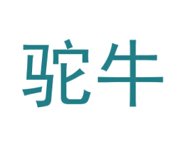 驼牛 商标图样