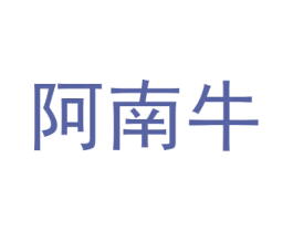 阿南牛 商标图样