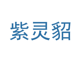紫灵貂 商标图样