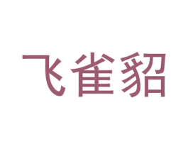 飞雀貂 商标图样