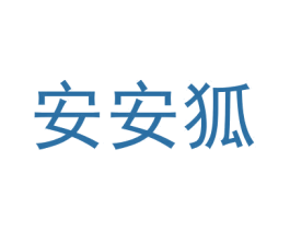 安安狐 商标图样