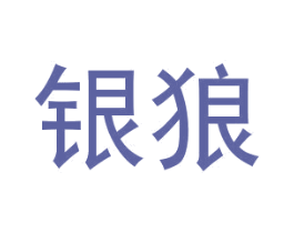 银狼 商标图样