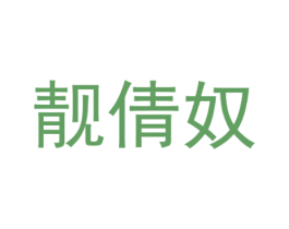 靓倩奴 商标图样