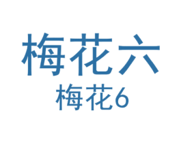 梅花六 梅花6 商标图样