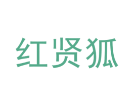 红贤狐 商标图样