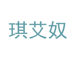 琪艾奴 商标图样