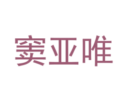 窦亚唯 商标图样