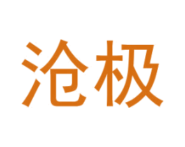 沧极 商标图样