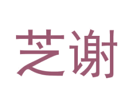 芝谢 商标图样