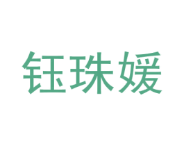 钰珠媛 商标图样