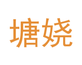 塘娆 商标图样