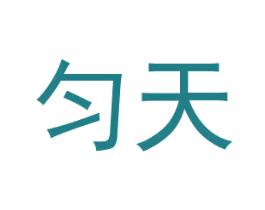 匀天 商标图样