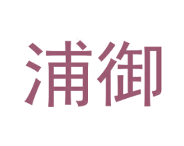 浦御 商标图样