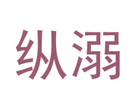 纵溺 商标图样