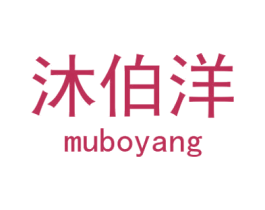 沐伯洋 商标图样