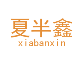 夏半鑫 商标图样