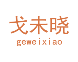 戈未晓 商标图样