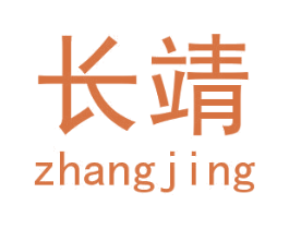 长靖 商标图样