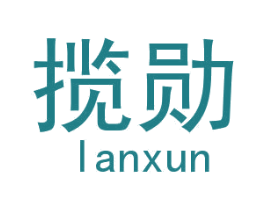 揽勋 商标图样