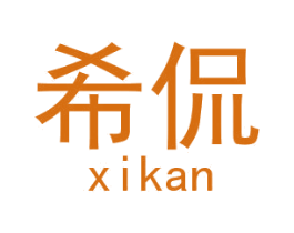 希侃 商标图样