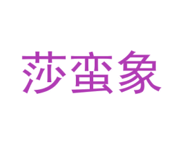 莎蛮象 商标图样