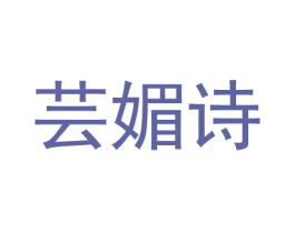 芸媚诗 商标图样