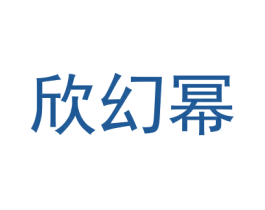 欣幻幂 商标图样