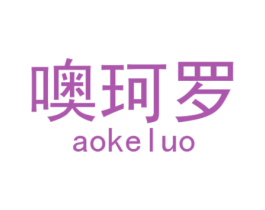 噢珂罗 商标图样
