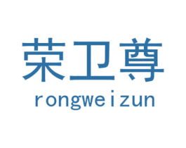 荣卫尊 商标图样