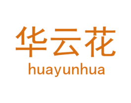华云花 商标图样