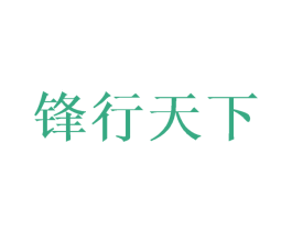 锋行天下 商标图样