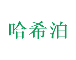 哈希泊 商标图样
