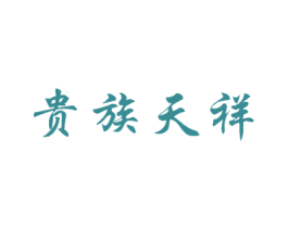 贵族天祥 商标图样