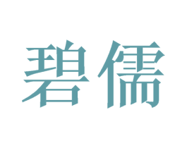 碧儒 商标图样
