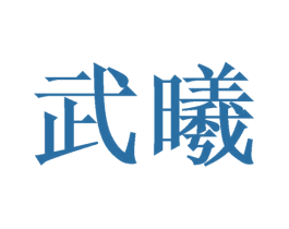 武曦 商标图样