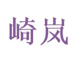 崎岚 商标图样