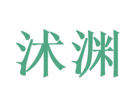 沭渊 商标图样