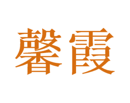 馨霞 商标图样