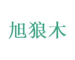 旭狼木 商标图样