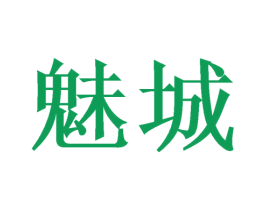 魅城 商标图样