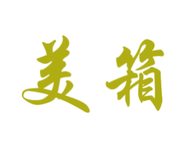 美箱 商标图样