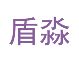 盾淼 商标图样