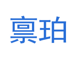 禀珀 商标图样