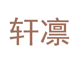 轩凛 商标图样