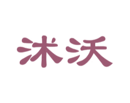 沭沃 商标图样
