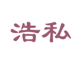 浩私 商标图样