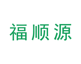 福顺源 商标图样
