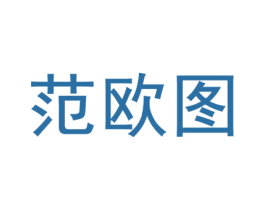 范欧图 商标图样