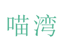 喵湾 商标图样