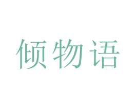 倾物语 商标图样
